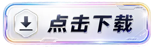 點擊下載