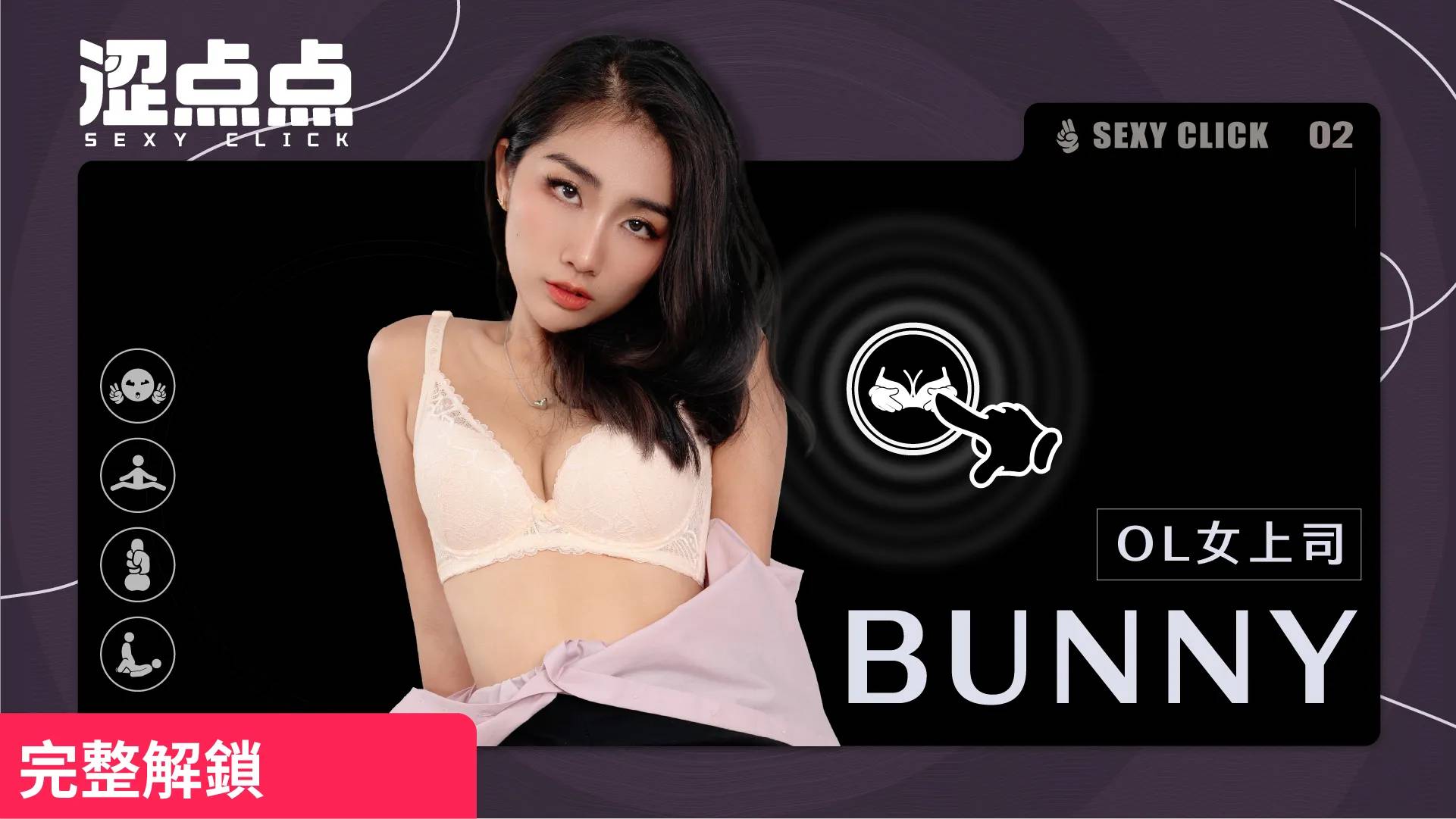 男女同事都吃 BUNNY 能幹更能幹