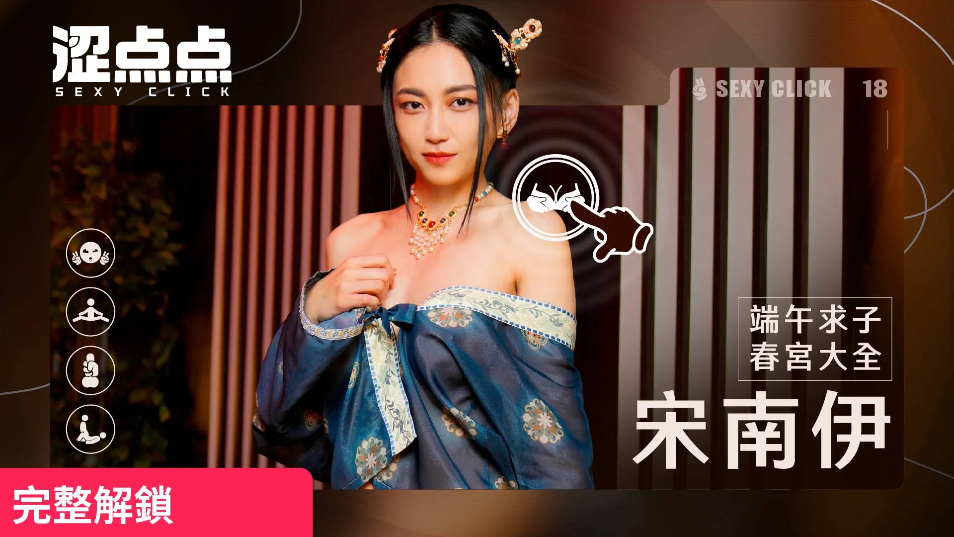 端午求子春宮大全