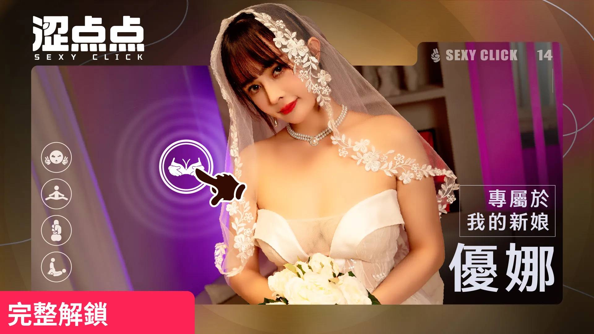專屬於我的新娘