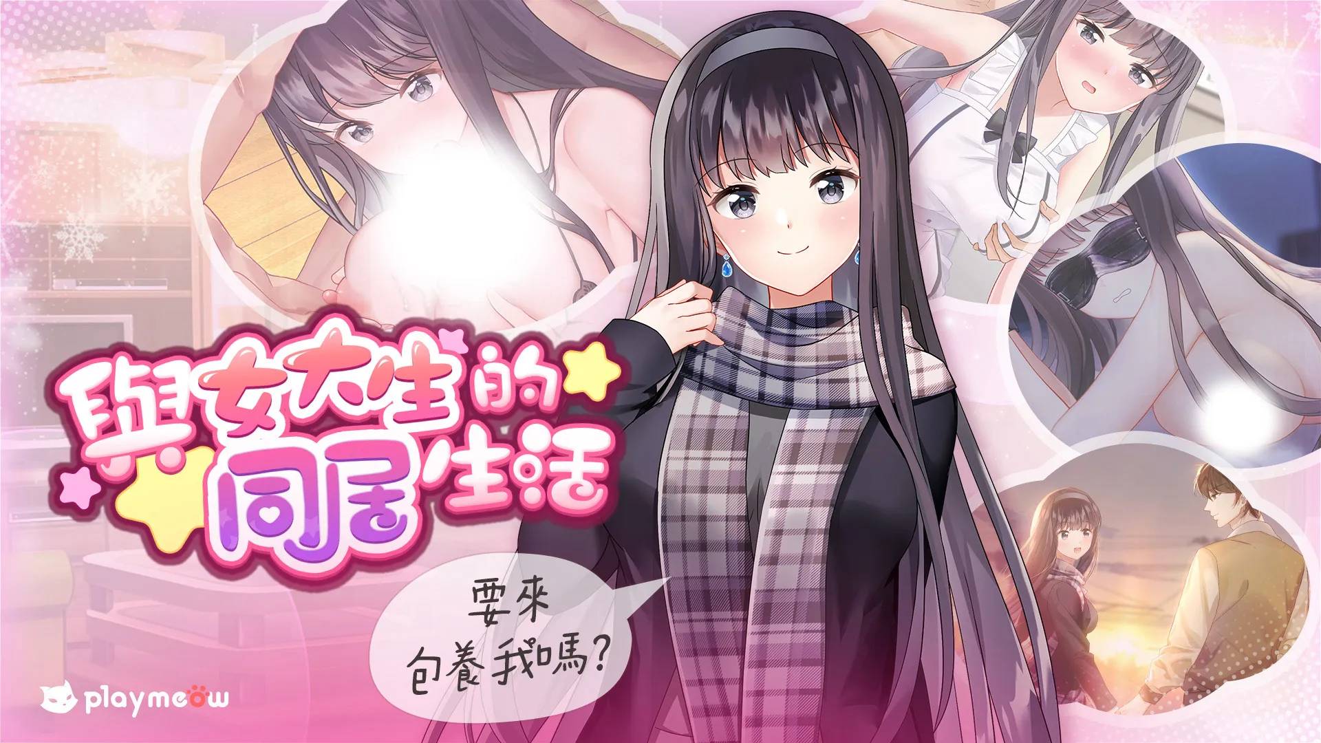 與女大學生的同居生活