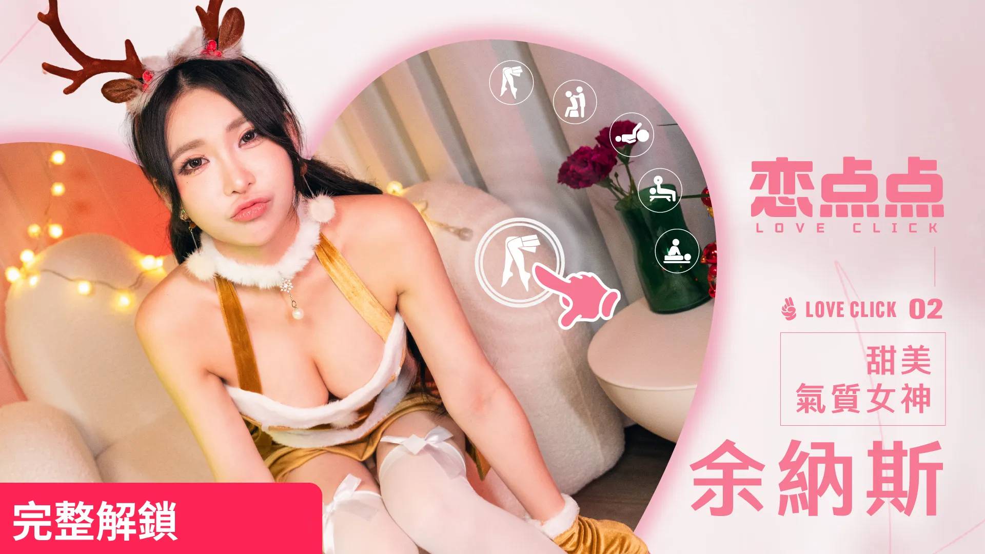 甜美氣質女神-性感小麋鹿