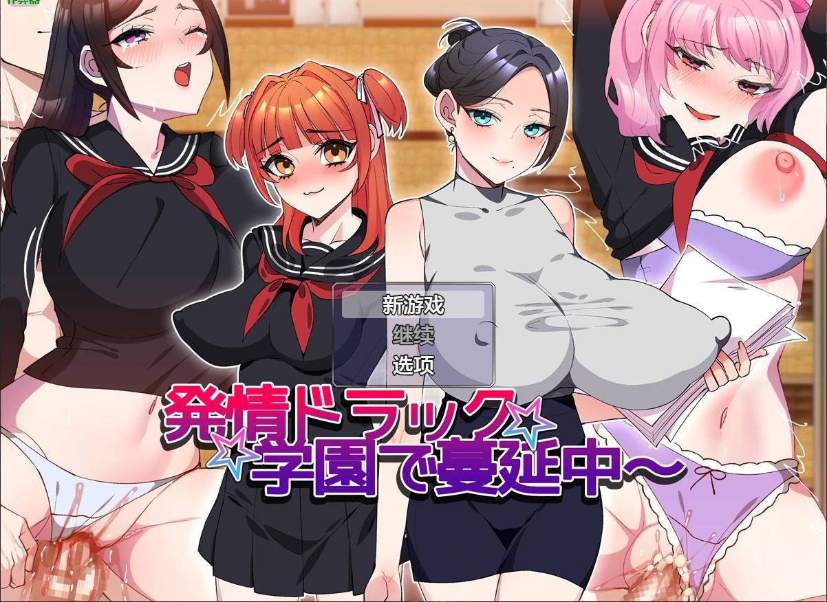 被發情藥污染的校園