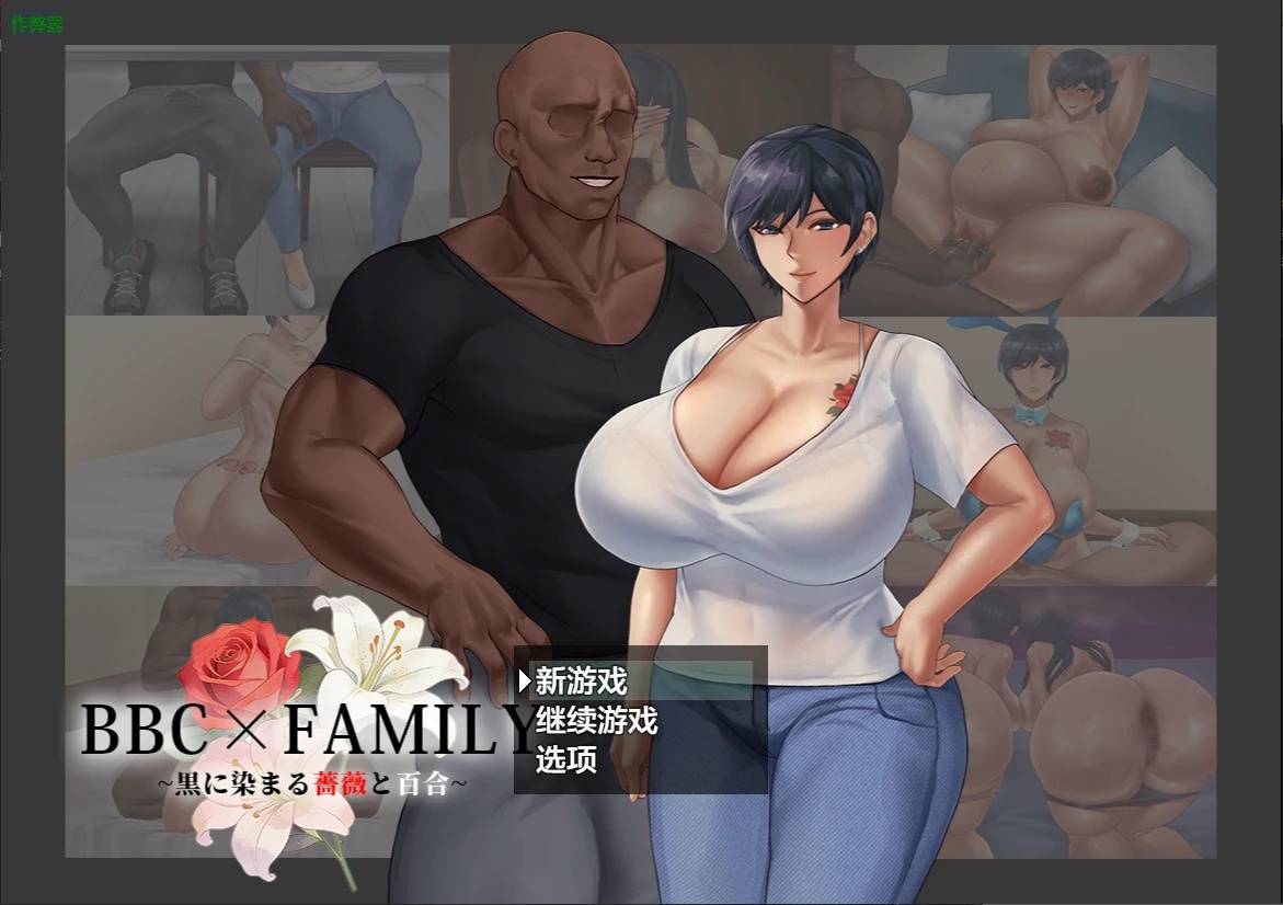 被黑手浸染的玫瑰與百合