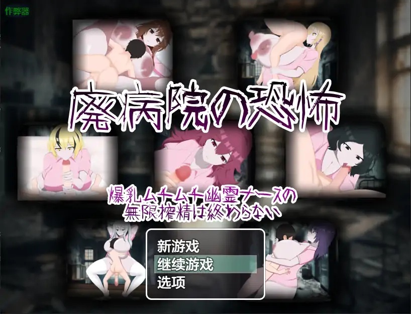 廢棄醫院的恐怖