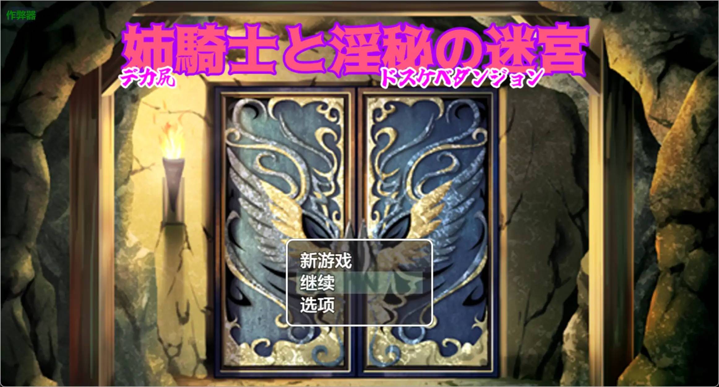 姊姊騎士與淫秘的迷宮