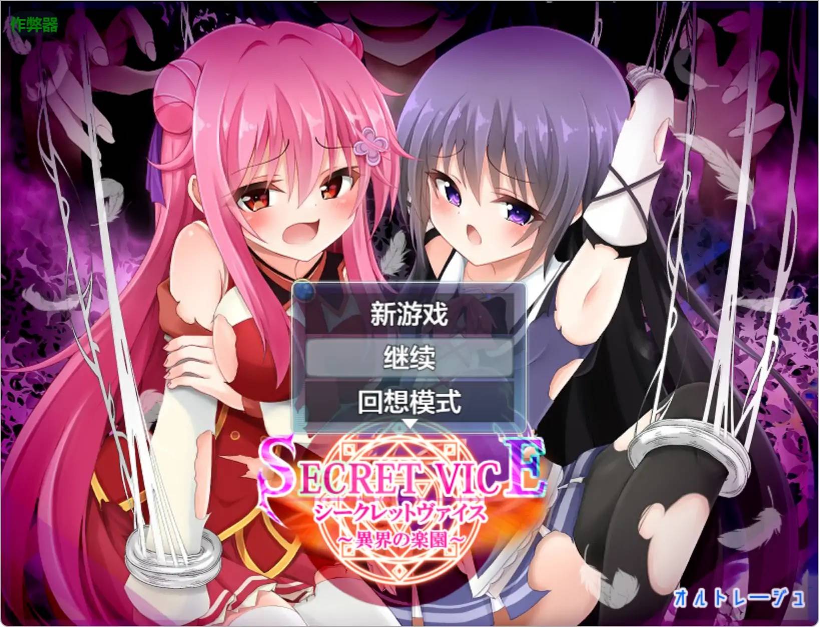 秘密惡習之異界的樂園