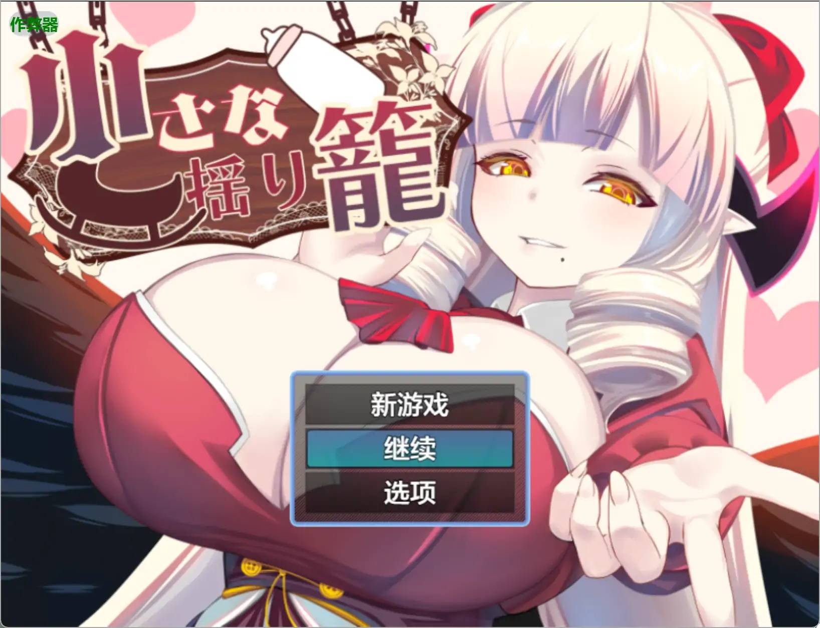 小搖籃