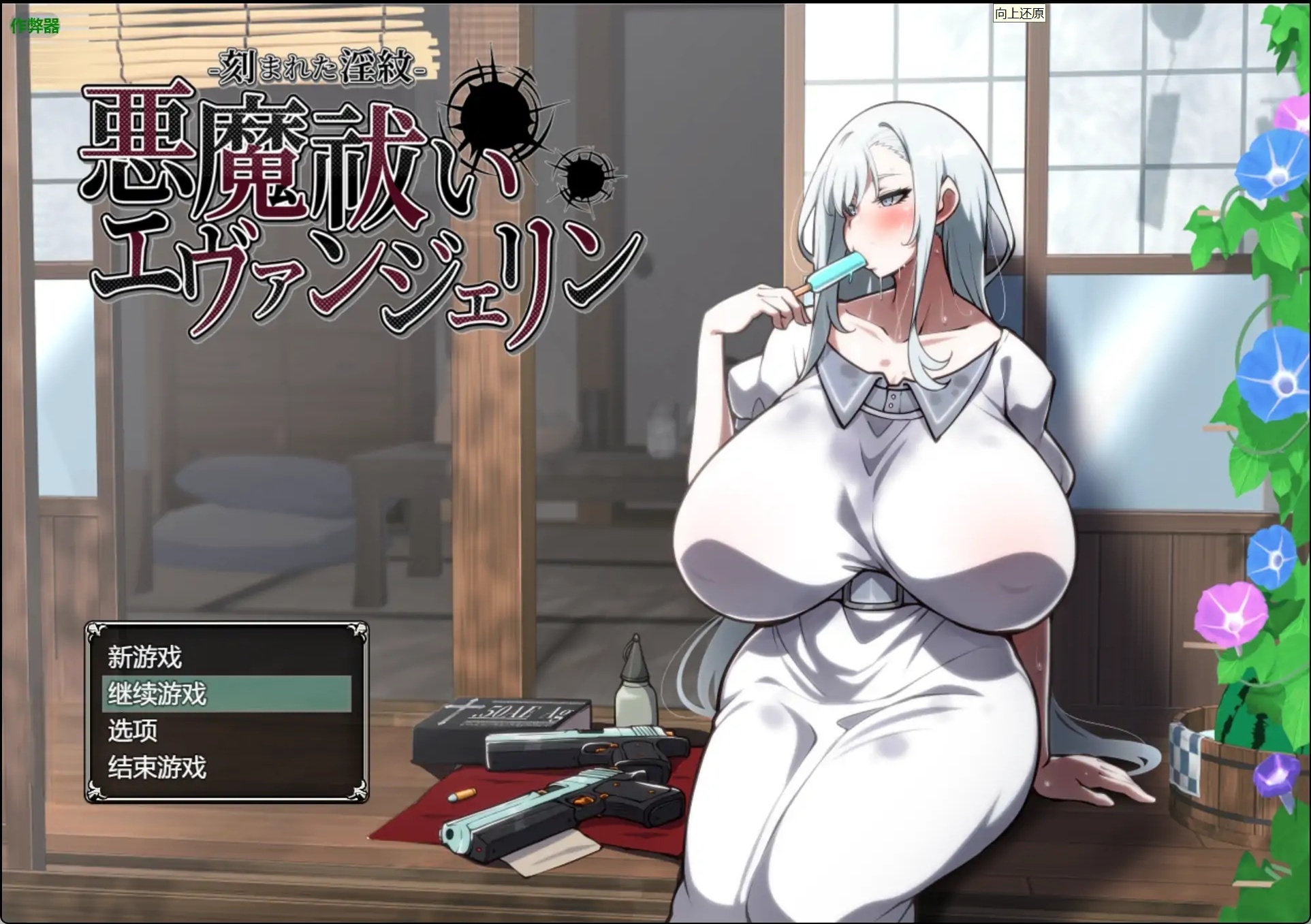 驅魔少女伊凡潔琳之刻印的淫紋