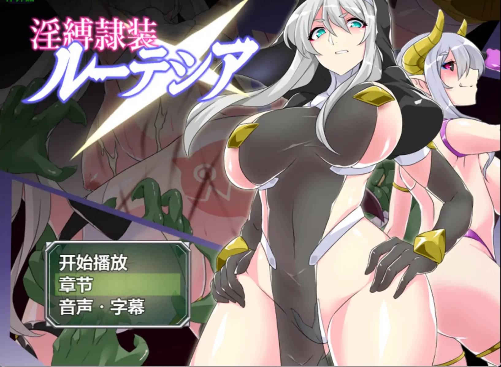 淫縛隸裝露特西亞