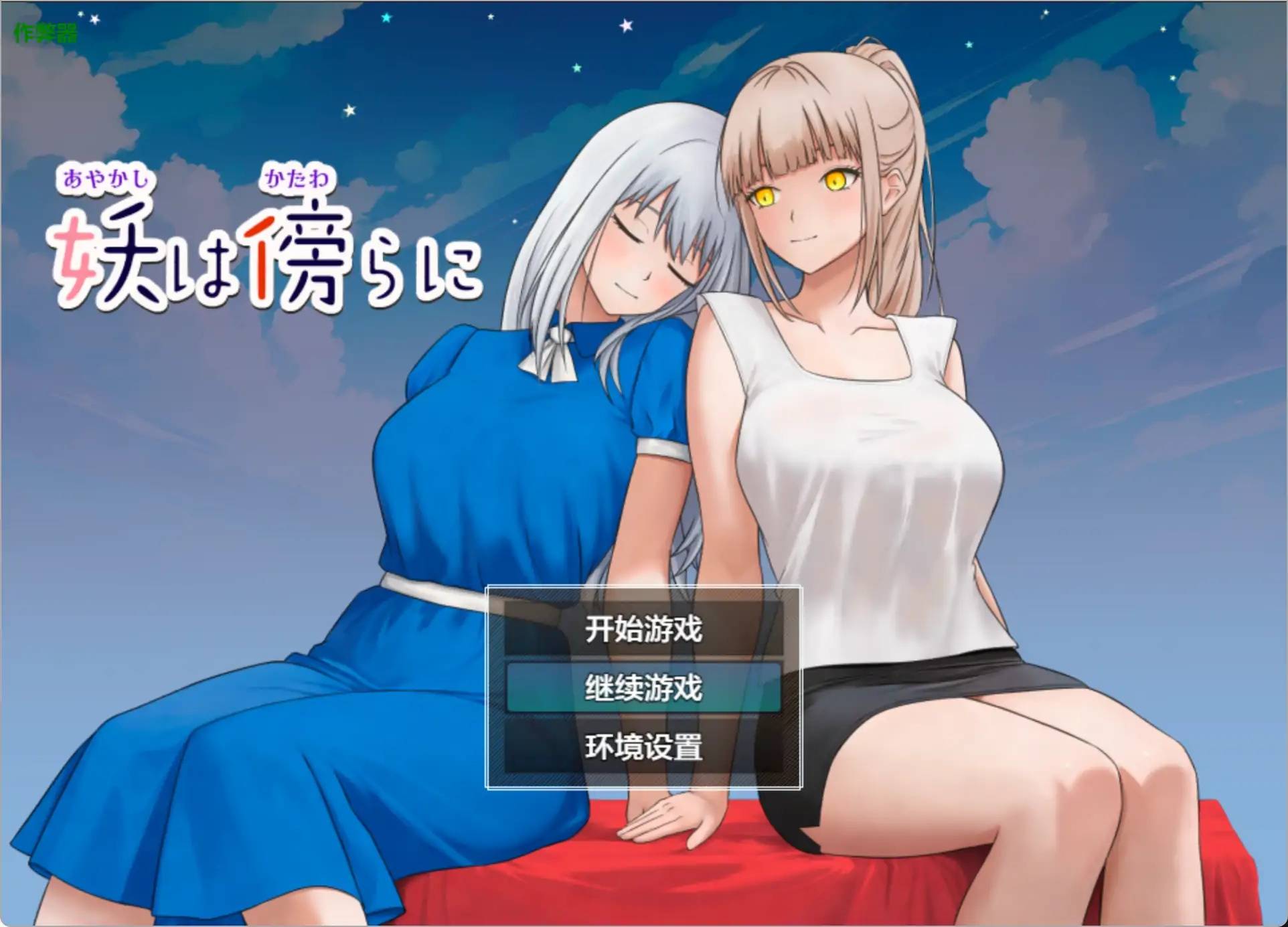 妖在身旁