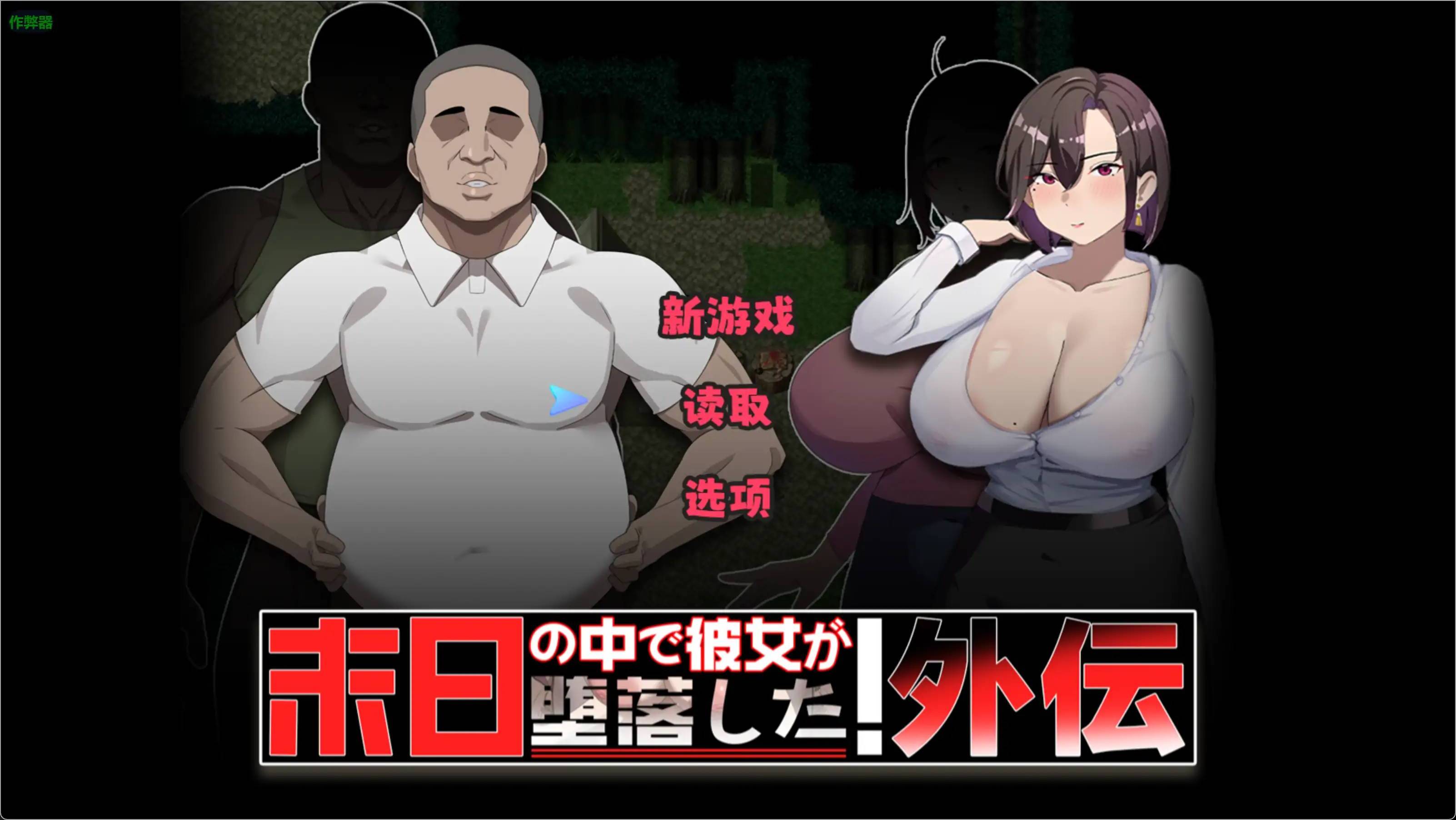 末日墮落的女友番外